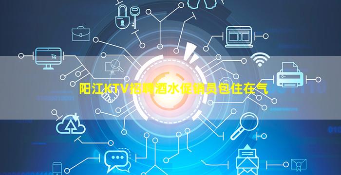 日照KTV招聘